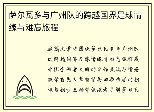 萨尔瓦多与广州队的跨越国界足球情缘与难忘旅程 萨尔瓦多与广州队的跨越国界足球情缘与难忘旅程
