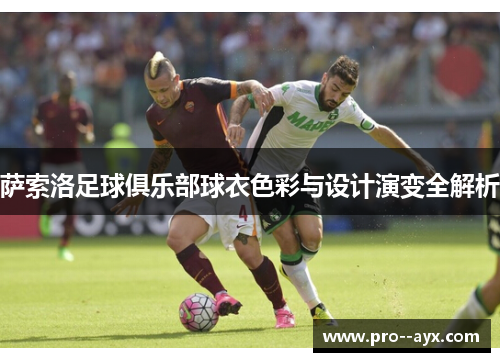 萨索洛足球俱乐部球衣色彩与设计演变全解析