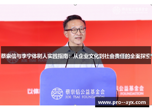 蔡崇信与李宁体树人实践指南:从企业文化到社会责任的全面探索 蔡崇信与李宁体树人实践指南:从企业文化到社会责任的全面探索