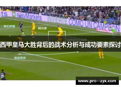 西甲皇马大胜背后的战术分析与成功要素探讨 西甲皇马大胜背后的战术分析与成功要素探讨