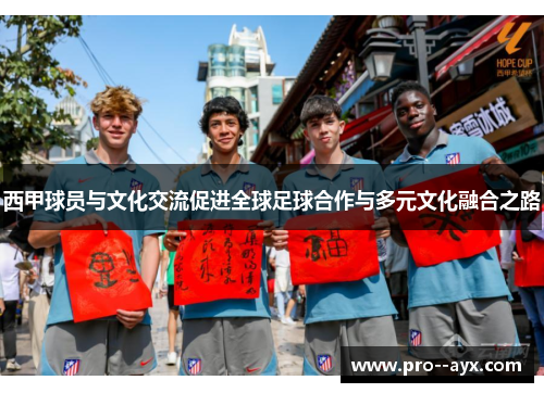 西甲球员与文化交流促进全球足球合作与多元文化融合之路 西甲球员与文化交流促进全球足球合作与多元文化融合之路