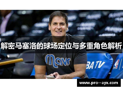 解密马塞洛的球场定位与多重角色解析