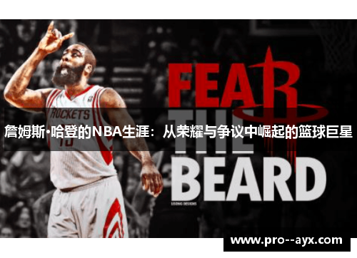 詹姆斯·哈登的NBA生涯:从荣耀与争议中崛起的篮球巨星 詹姆斯·哈登的NBA生涯:从荣耀与争议中崛起的篮球巨星