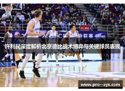 许利民深度解析北京德比战术博弈与关键球员表现 许利民深度解析北京德比战术博弈与关键球员表现