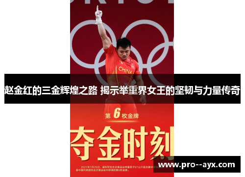 赵金红的三金辉煌之路 揭示举重界女王的坚韧与力量传奇