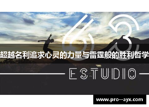 超越名利追求心灵的力量与雷霆般的胜利哲学