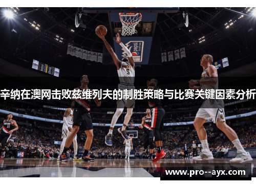 辛纳在澳网击败兹维列夫的制胜策略与比赛关键因素分析