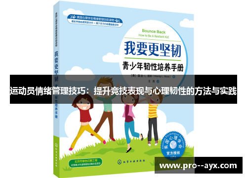 运动员情绪管理技巧：提升竞技表现与心理韧性的方法与实践