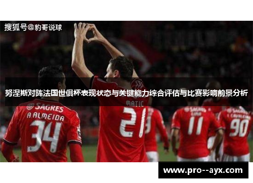 努涅斯对阵法国世俱杯表现状态与关键能力综合评估与比赛影响前景分析