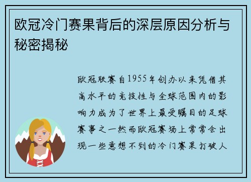 欧冠冷门赛果背后的深层原因分析与秘密揭秘