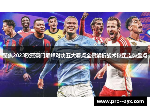 聚焦2023欧冠豪门巅峰对决五大看点全景解析战术球星走势盘点