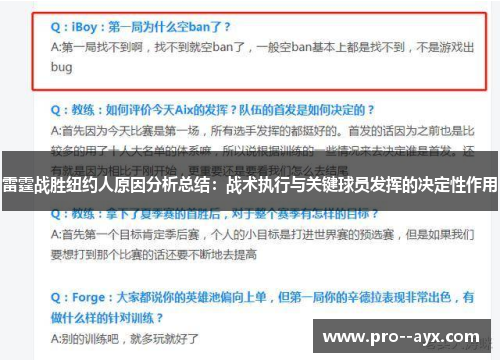 雷霆战胜纽约人原因分析总结:战术执行与关键球员发挥的决定性作用 雷霆战胜纽约人原因分析总结:战术执行与关键球员发挥的决定性作用