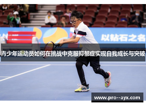 青少年运动员如何在挑战中克服抑郁症实现自我成长与突破