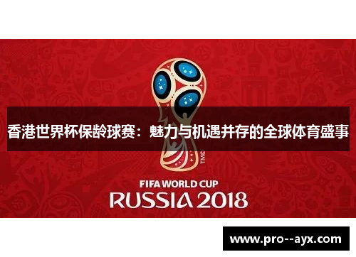 香港世界杯保龄球赛：魅力与机遇并存的全球体育盛事