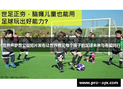 世界杯梦想公益短片发布让世界看见每个孩子的足球未来与希望同行