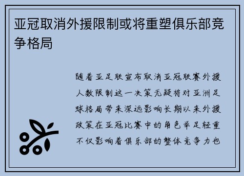 亚冠取消外援限制或将重塑俱乐部竞争格局 亚冠取消外援限制或将重塑俱乐部竞争格局