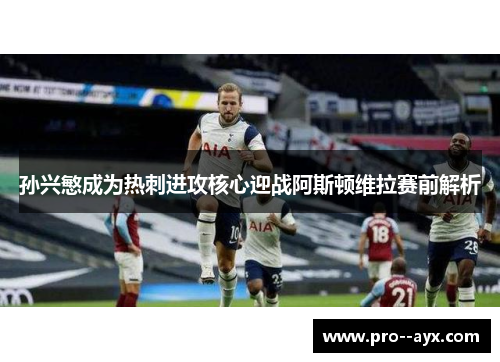 孙兴慜成为热刺进攻核心迎战阿斯顿维拉赛前解析