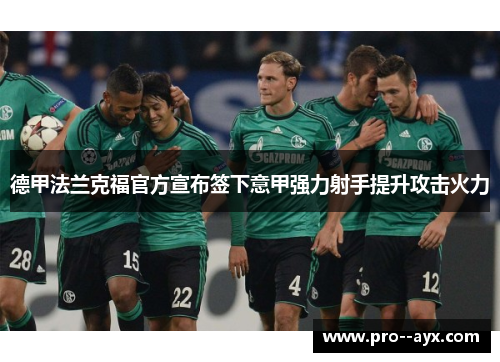 德甲法兰克福官方宣布签下意甲强力射手提升攻击火力