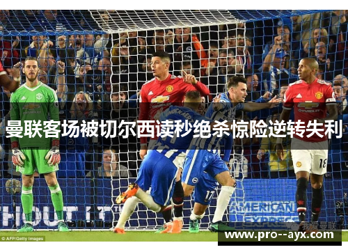 曼联客场被切尔西读秒绝杀惊险逆转失利