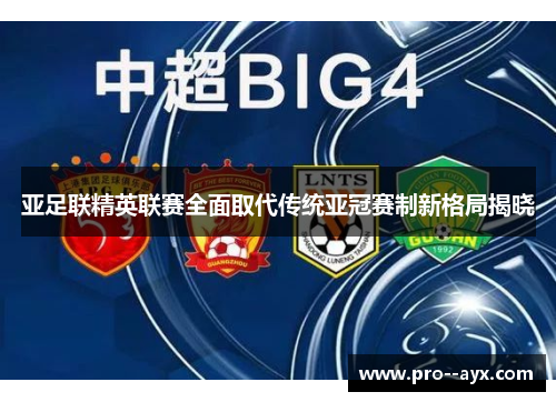 亚足联精英联赛全面取代传统亚冠赛制新格局揭晓