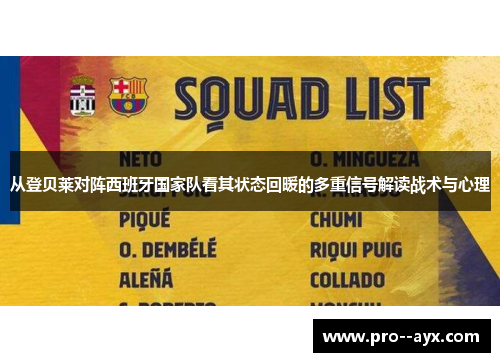 从登贝莱对阵西班牙国家队看其状态回暖的多重信号解读战术与心理