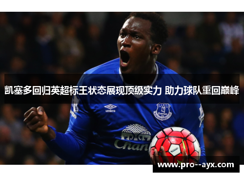 凯塞多回归英超标王状态展现顶级实力 助力球队重回巅峰