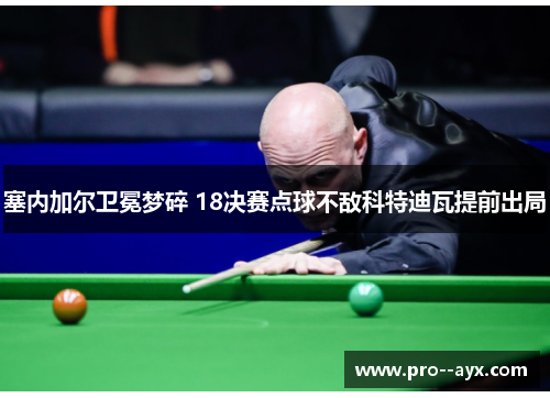 塞内加尔卫冕梦碎 18决赛点球不敌科特迪瓦提前出局