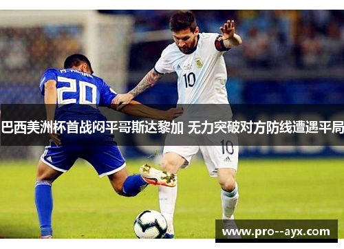 巴西美洲杯首战闷平哥斯达黎加 无力突破对方防线遭遇平局