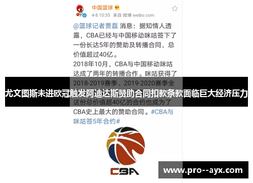 尤文图斯未进欧冠触发阿迪达斯赞助合同扣款条款面临巨大经济压力