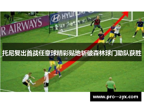 托尼复出首战任意球精彩贴地斩破森林球门助队获胜