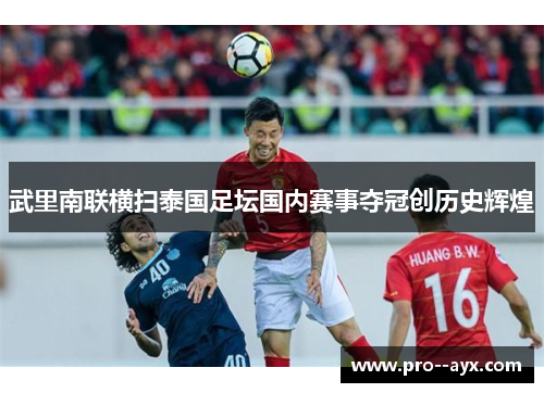 武里南联横扫泰国足坛国内赛事夺冠创历史辉煌