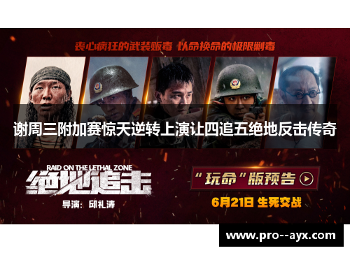 谢周三附加赛惊天逆转上演让四追五绝地反击传奇 谢周三附加赛惊天逆转上演让四追五绝地反击传奇