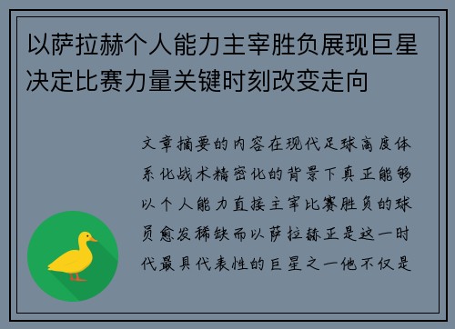 以萨拉赫个人能力主宰胜负展现巨星决定比赛力量关键时刻改变走向 以萨拉赫个人能力主宰胜负展现巨星决定比赛力量关键时刻改变走向