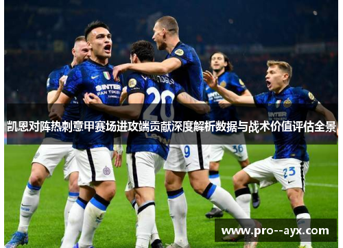 凯恩对阵热刺意甲赛场进攻端贡献深度解析数据与战术价值评估全景 凯恩对阵热刺意甲赛场进攻端贡献深度解析数据与战术价值评估全景