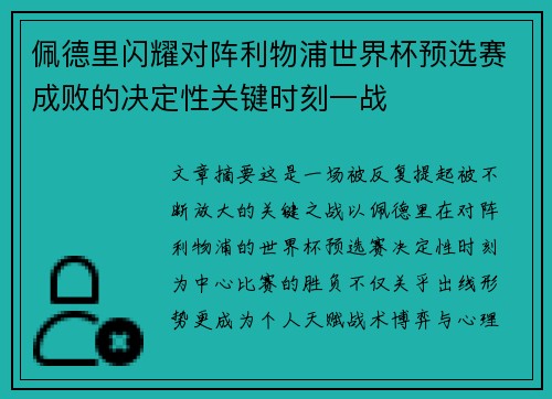 佩德里闪耀对阵利物浦世界杯预选赛成败的决定性关键时刻一战 佩德里闪耀对阵利物浦世界杯预选赛成败的决定性关键时刻一战