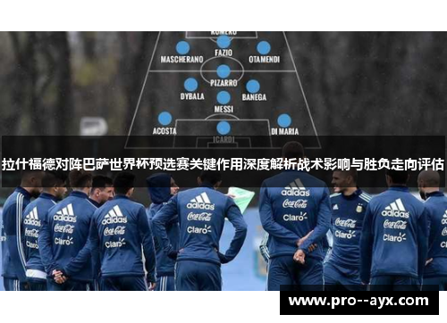 拉什福德对阵巴萨世界杯预选赛关键作用深度解析战术影响与胜负走向评估 拉什福德对阵巴萨世界杯预选赛关键作用深度解析战术影响与胜负走向评估