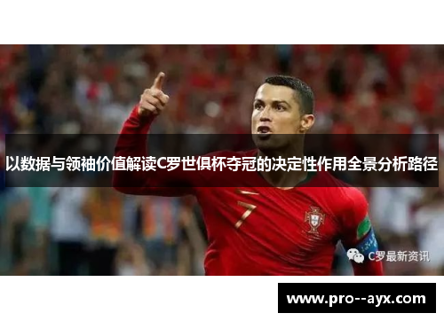 以数据与领袖价值解读C罗世俱杯夺冠的决定性作用全景分析路径 以数据与领袖价值解读C罗世俱杯夺冠的决定性作用全景分析路径