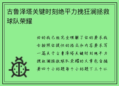 古鲁泽塔关键时刻绝平力挽狂澜拯救球队荣耀 古鲁泽塔关键时刻绝平力挽狂澜拯救球队荣耀