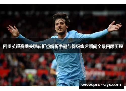 回望英超赛季关键转折点解析争冠与保级命运瞬间全景回顾历程 回望英超赛季关键转折点解析争冠与保级命运瞬间全景回顾历程