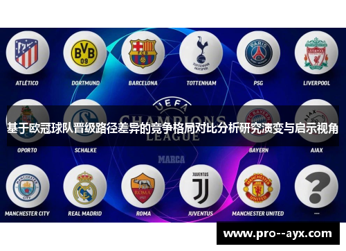 基于欧冠球队晋级路径差异的竞争格局对比分析研究演变与启示视角 基于欧冠球队晋级路径差异的竞争格局对比分析研究演变与启示视角