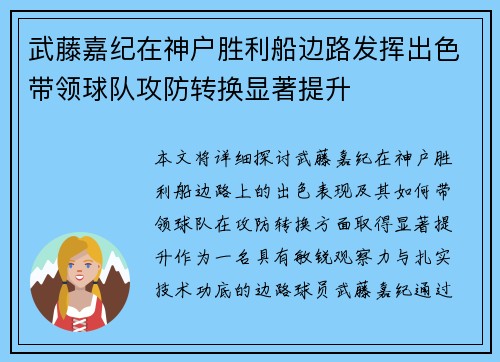 武藤嘉纪在神户胜利船边路发挥出色带领球队攻防转换显著提升