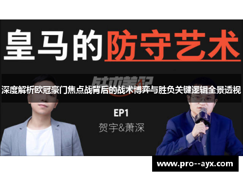 深度解析欧冠豪门焦点战背后的战术博弈与胜负关键逻辑全景透视 深度解析欧冠豪门焦点战背后的战术博弈与胜负关键逻辑全景透视