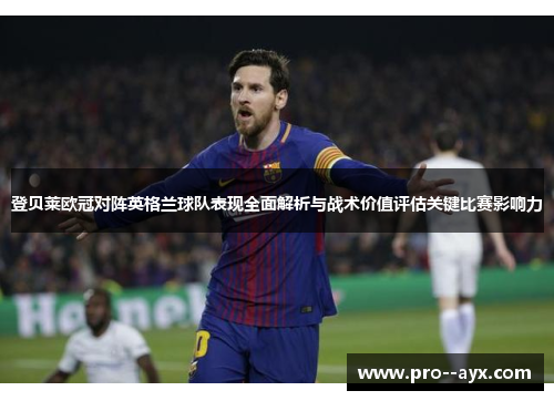 登贝莱欧冠对阵英格兰球队表现全面解析与战术价值评估关键比赛影响力 登贝莱欧冠对阵英格兰球队表现全面解析与战术价值评估关键比赛影响力