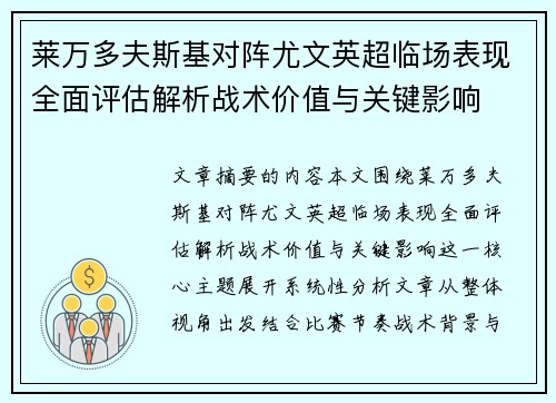 莱万多夫斯基对阵尤文英超临场表现全面评估解析战术价值与关键影响