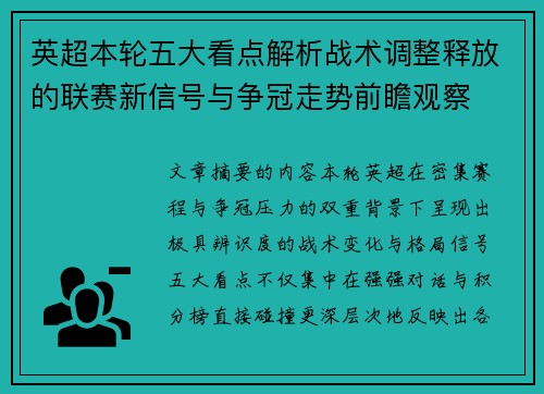 英超本轮五大看点解析战术调整释放的联赛新信号与争冠走势前瞻观察 英超本轮五大看点解析战术调整释放的联赛新信号与争冠走势前瞻观察