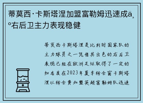 蒂莫西·卡斯塔涅加盟富勒姆迅速成为右后卫主力表现稳健 蒂莫西·卡斯塔涅加盟富勒姆迅速成为右后卫主力表现稳健