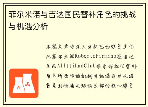 菲尔米诺与吉达国民替补角色的挑战与机遇分析 菲尔米诺与吉达国民替补角色的挑战与机遇分析