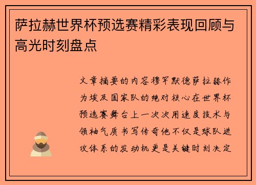 萨拉赫世界杯预选赛精彩表现回顾与高光时刻盘点 萨拉赫世界杯预选赛精彩表现回顾与高光时刻盘点