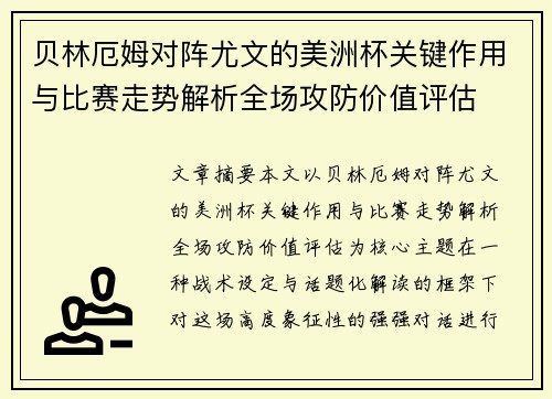贝林厄姆对阵尤文的美洲杯关键作用与比赛走势解析全场攻防价值评估 贝林厄姆对阵尤文的美洲杯关键作用与比赛走势解析全场攻防价值评估