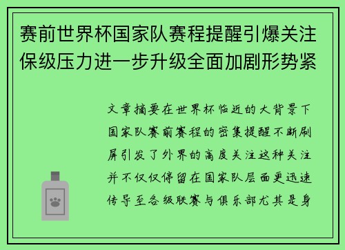 赛前世界杯国家队赛程提醒引爆关注保级压力进一步升级全面加剧形势紧迫 赛前世界杯国家队赛程提醒引爆关注保级压力进一步升级全面加剧形势紧迫